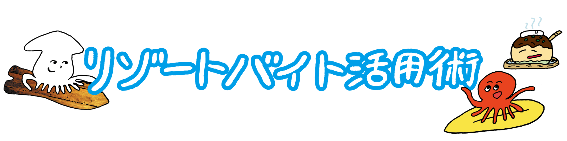 リゾートバイト活用術